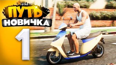 ПУТЬ НОВИЧКА до 1.000.000$ на GTA 5 RP - с НУЛЯ и БЕЗ ДОНАТА! ПЕРВЫЕ 100.000$