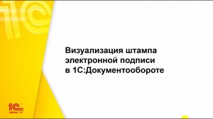 Как в 1С:Документообороте настроить визуализацию штампа электронной подписи