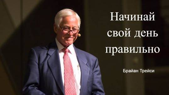 Как начинать свой день. Брайан Трейси. Мотивация. Психология. Философия.