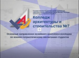 Смотр музейных комплексов от ГБПОУ КАС 7