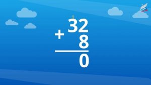 Письменные вычисления: сложение вида 32 + 8, вычитание вида 40 – 8