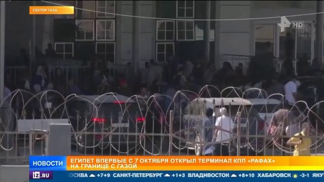 Египет открыл границы с Сектором Газа смотреть онлайн