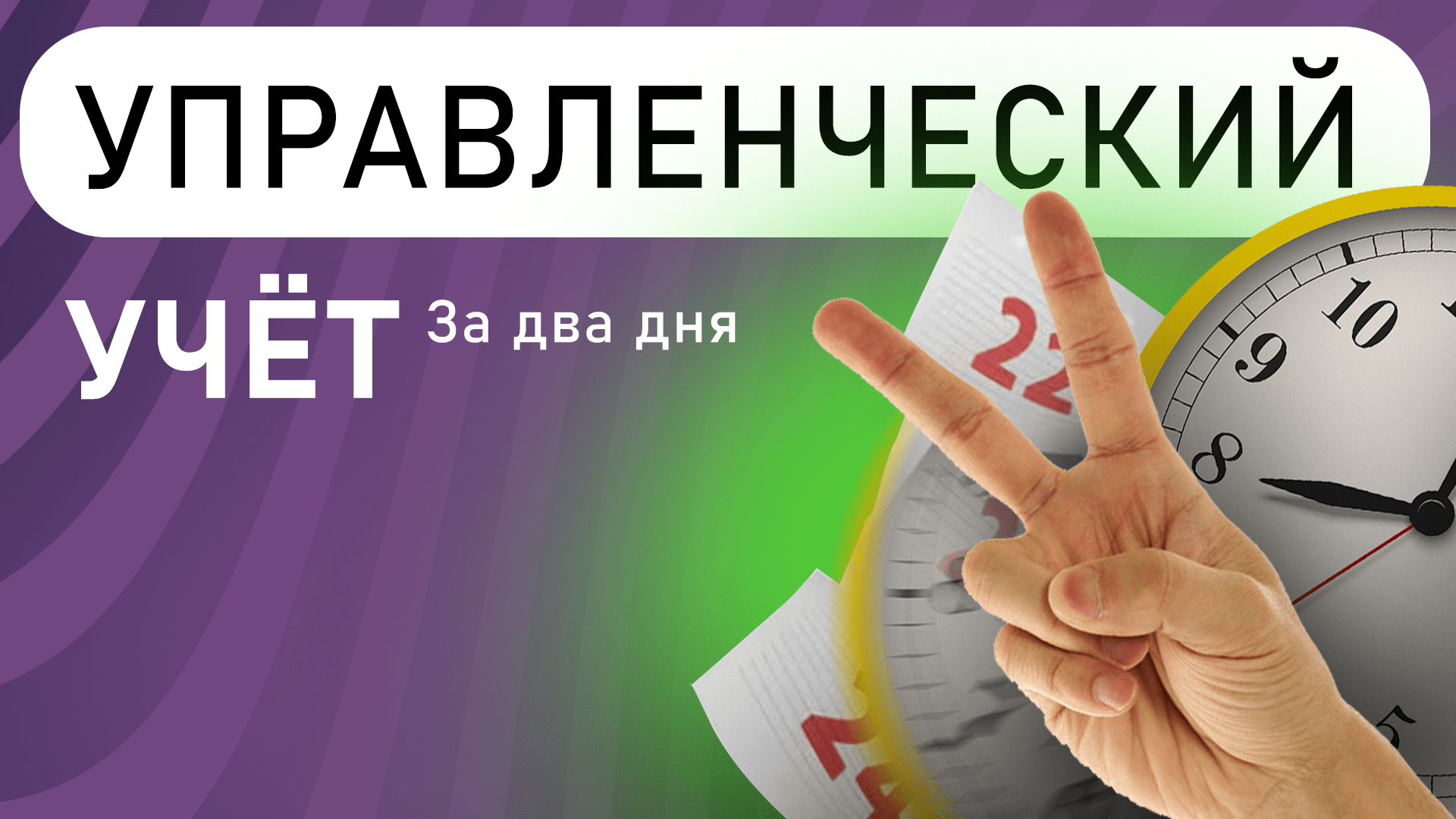 КАК НАСТРОИТЬ УПРАВЛЕНЧЕСКИЙ УЧЕТ ЗА ДВА ДНЯ | ДДС, ОПиУ, БАЛАНС