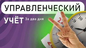 КАК НАСТРОИТЬ УПРАВЛЕНЧЕСКИЙ УЧЕТ ЗА ДВА ДНЯ | ДДС, ОПиУ, БАЛАНС