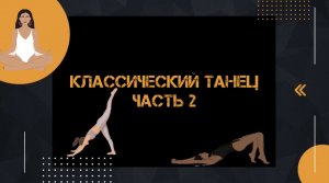 Классический танец часть 2