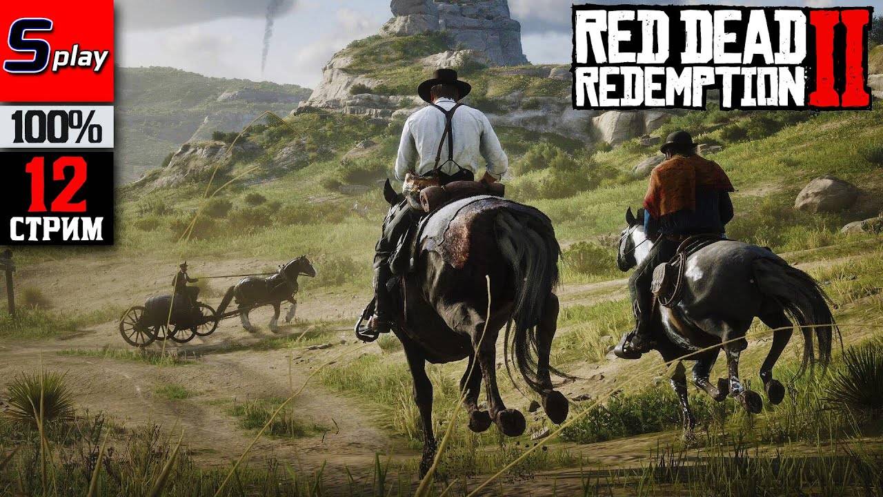 Red Dead Redemption 2 на 100% - [12-стрим]