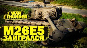 War Thunder: A7M1(NK9H), М26Е5 заигрался, Нарами по вертушкам