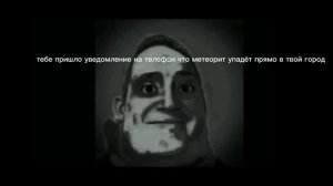 Страшная история метеорит мистер исключительный