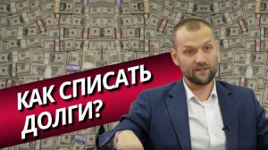 Взыскание долгов, их списание и реструктуризация.