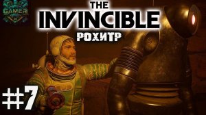 Непобедимый THE INVINCIBLE ч 7 Рохитр