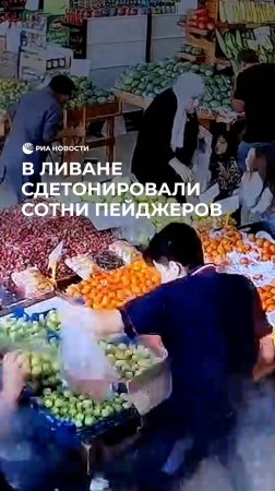 В Ливане сдетонировали сотни пейджеров