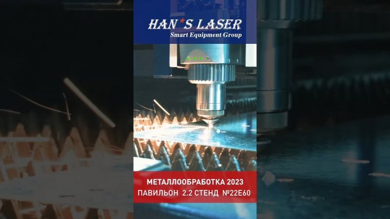 «Металлообработка-2023». Ждём всех на стенде Han’s Laser! Павильон 2.2, стенд 22Е60