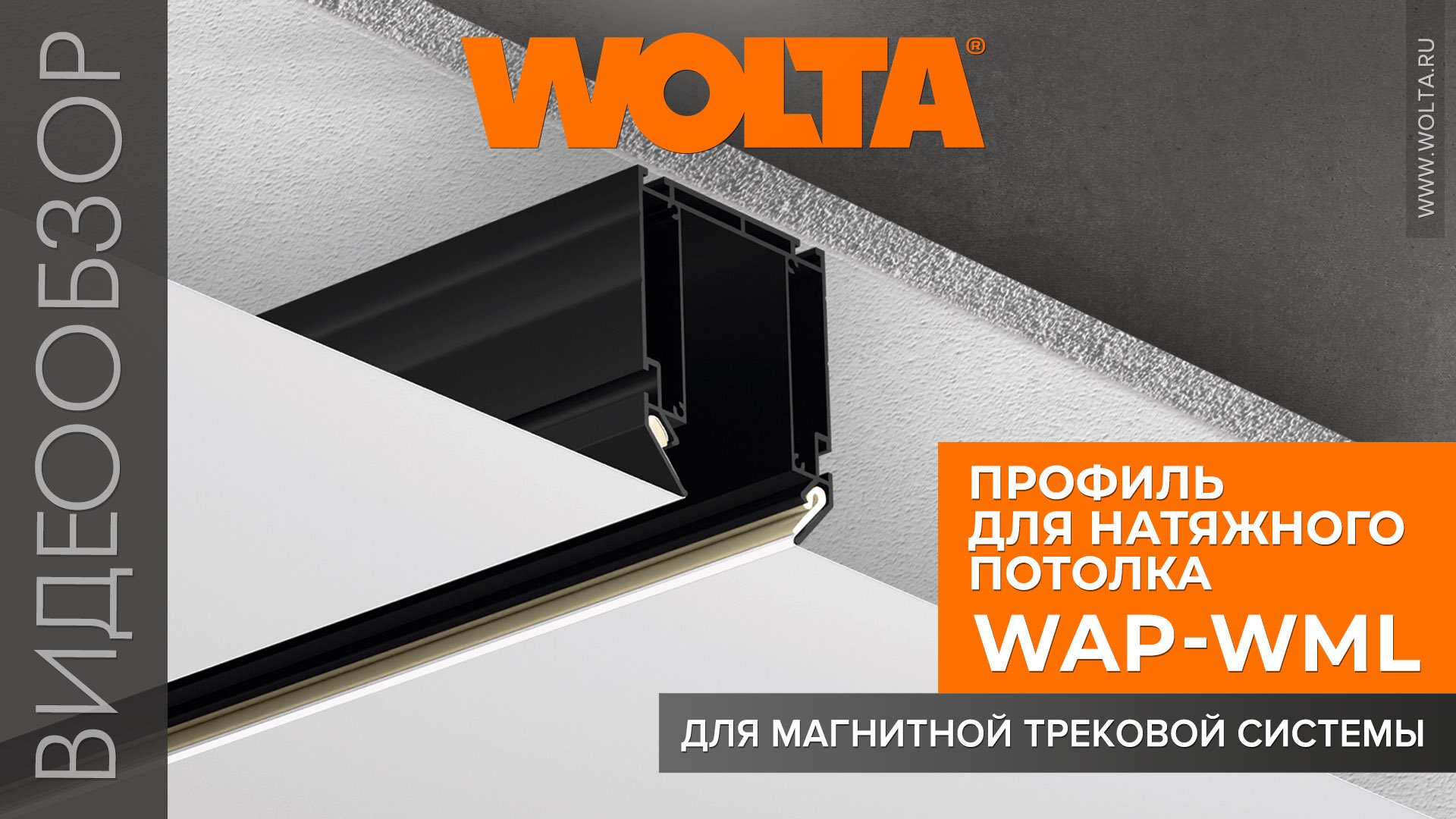 Новинка от WOLTA®. Профиль WAP-WML под магнитный шинопровод!