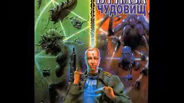 Лазарчук и Успенский. Посмотри в глаза чудовищ. ч2 г16