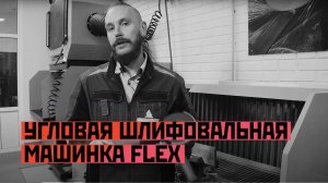 Угловая шлифовальная машинка FLEX