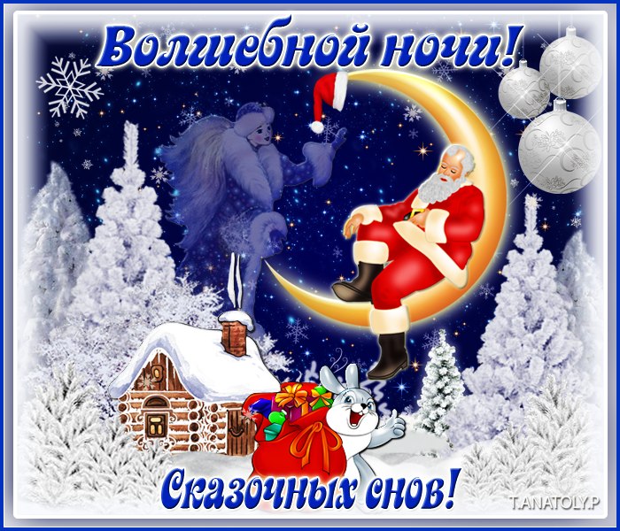 Красивое Пожелание Доброй Ночи! Сладких Снов! Спокойной Ночи!
