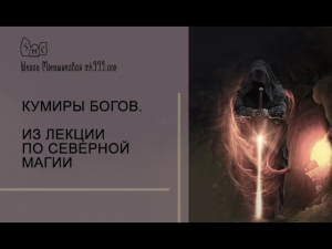 Кумиры богов. Из лекции по северной магии