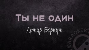 Караоке - Ты не один