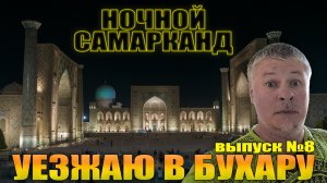 Самарканд ночью. Переезжаю в Бухару. Обзор номера в Risqiro'z hotel. Выпуск №8.