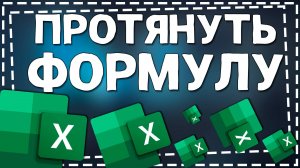 Как в Экселе протянуть Формулу