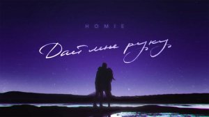 HOMIE - Дай мне руку (премьера трека, 2021)