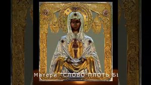 Сегодня Празднование иконы Божией Матери "Албазинская"; Акафист: пред Её иконою "Слово плоть бысть