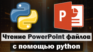 Чтение PowerPoint файлов с помощью python