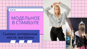 Модельное в Стамбуле