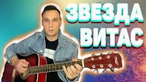 Звезда Я подожду еще чуть-чуть на гитаре Витас (кавер)