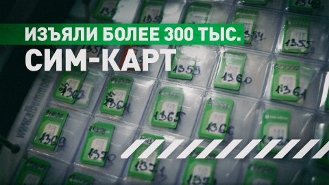 Использовались в интересах Украины: ФСБ изъяла более 300 тыс. сим-карт в 40 регионах России