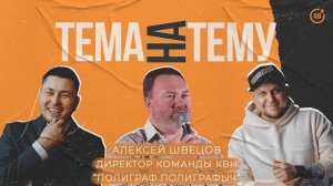 Тема на Тему и Алексей Швецов