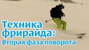 Техника фрирайда: Вторая фаза поворота