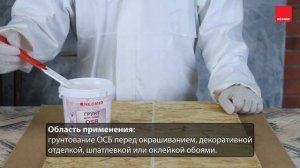 Как обработать поверхность из OSB грунтовкой, шпатлевкой и краской NEOMID (видеоинструкция)