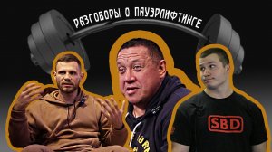 Разговоры о пауэрлифтинге_ ФПР, липовые чемпионы, резиновые грифы, альтернатива