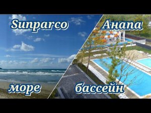 Sunparco Hotel Анапа море, бассейн 25 сентября 2022