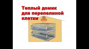 Теплый домик для перепелиной клетки