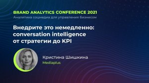 Внедрите это немедленно: conversation intelligence от стратегии до KPI