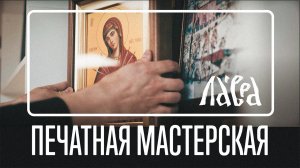 Печатная мастерская Лавры