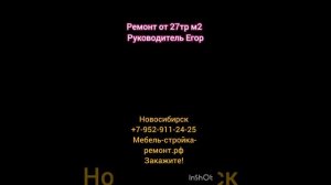 ремонт квартир коттеджей под ключ в Новосибирске +7-952-911-24-25 консультации специалиста бесплатно