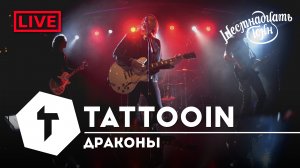 TattooIN - Драконы | live "16 тонн" 19.11.2022