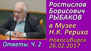 2017-02-26 Ростислав Рыбаков. Ответы на вопросы. Часть 2.  Музей Н.К. Рериха Новосибирск