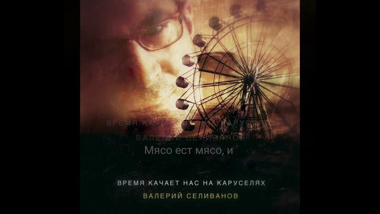 Валерий Селиванов / Walerij Seliwanow - Время качает нас на каруселях (Electro V.)