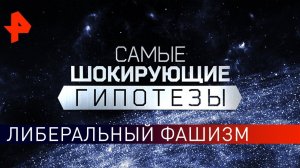 Либеральный фашизм. Самые шокирующие гипотезы (05.06.2019).
