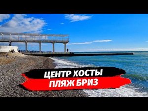 Жизнь и отдых в Хосте. Пляж Бриз Хоста. Море в Хосте. Переезд в Сочи.
