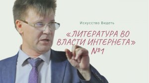 Литература во власти интернета. Владимир Шадурский