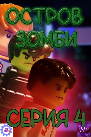 LEGO Мультфильм "ОСТРОВ ЗОМБИ" 4 серия