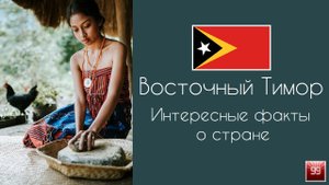 Восточный Тимор малоизвестная, но прекрасная страна Интересные факты о стране