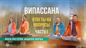 Випассана. Ответы на вопросы. Часть 1. Андрей Верба