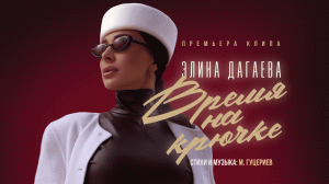 Элина Дагаева — «Время на крючке» (Премьера клипа, 2024)