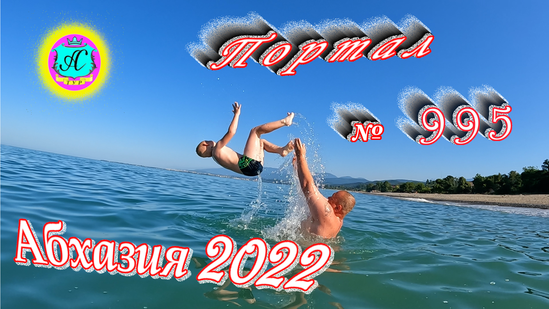 #Абхазия2022❗7 июля?Выпуск №995❗ Погода от Водяного?вчера днем было +32°?ночью +23°?море +24,5°